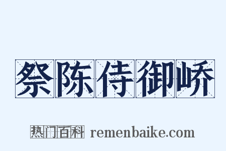 祭陈侍御峤是什么意思的图片